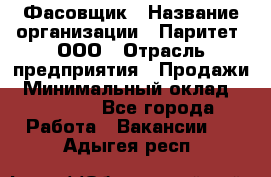 Фасовщик › Название организации ­ Паритет, ООО › Отрасль предприятия ­ Продажи › Минимальный оклад ­ 20 000 - Все города Работа » Вакансии   . Адыгея респ.